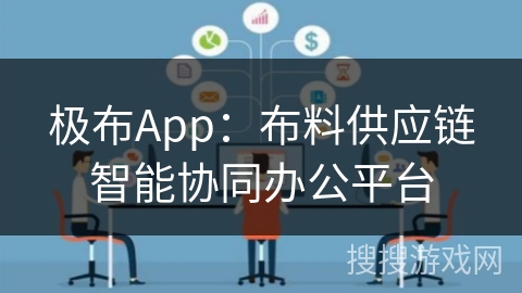 极布App：布料供应链智能协同办公平台