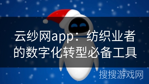 云纱网app：纺织业者的数字化转型必备工具
