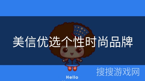 美信优选个性时尚品牌