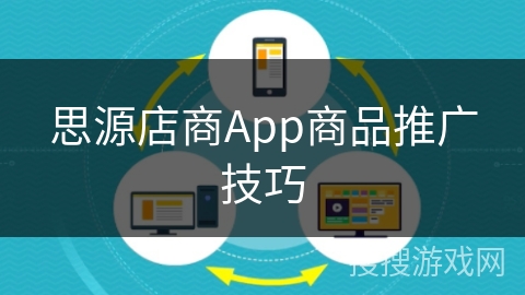 思源店商App商品推广技巧 思源店商App商品推广技巧