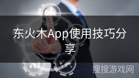东火木App使用技巧分享