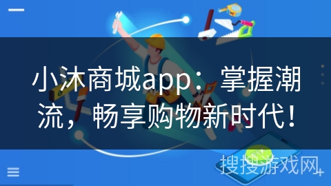 小沐商城app:掌握潮流,畅享购物新时代! 小沐商城app:掌握潮流,畅享购物新时代!