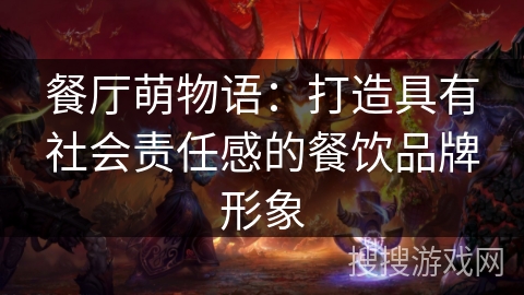 餐厅萌物语：打造具有社会责任感的餐饮品牌形象