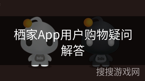 栖家App用户购物疑问解答