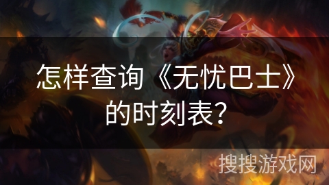 怎样查询《无忧巴士》的时刻表？