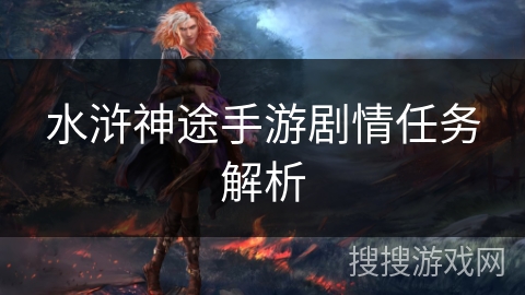 水浒神途手游剧情任务解析