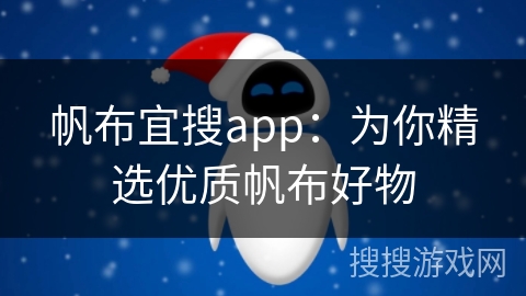 帆布宜搜app：为你精选优质帆布好物