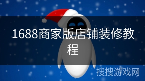 1688商家版店铺装修教程