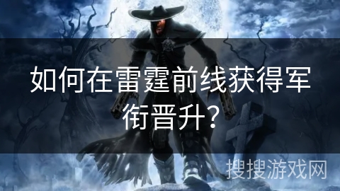 如何在雷霆前线获得军衔晋升？