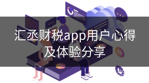 汇丞财税app用户心得及体验分享