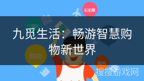 九觅生活：畅游智慧购物新世界
