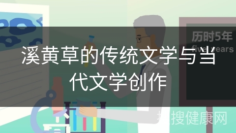 溪黄草的传统文学与当代文学创作