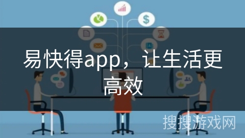 易快得app,让生活更高效 易快得app,让生活更高效