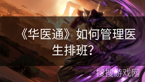 《华医通》如何管理医生排班？