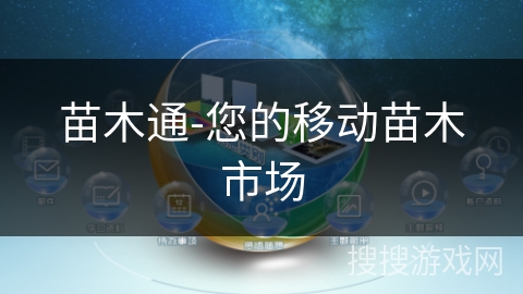 苗木通-您的移动苗木市场