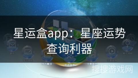 星运盒app：星座运势查询利器