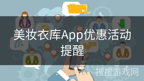美妆衣库App优惠活动提醒 美妆衣库App优惠活动提醒