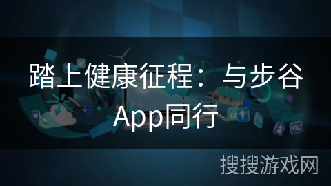 踏上健康征程：与步谷App同行