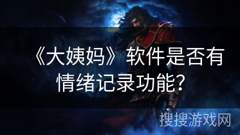 《大姨妈》软件是否有情绪记录功能？