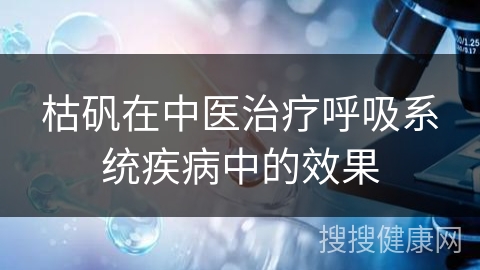 枯矾在中医治疗呼吸系统疾病中的效果