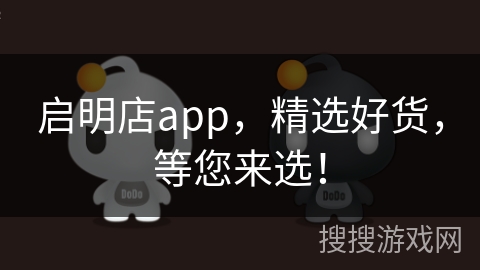 启明店app,精选好货,等您来选! 启明店app,精选好货,等您来选!