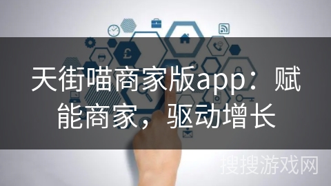 天街喵商家版app：赋能商家，驱动增长