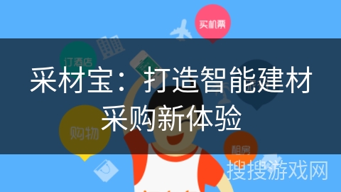 采材宝：打造智能建材采购新体验