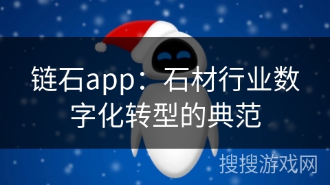 链石app：石材行业数字化转型的典范