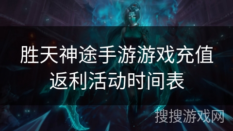 胜天神途手游游戏充值返利活动时间表