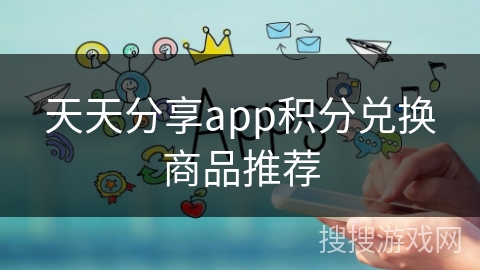 天天分享app积分兑换商品推荐