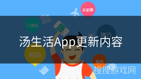 汤生活App更新内容 汤生活App更新内容