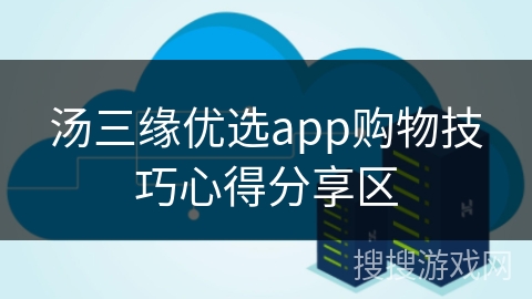汤三缘优选app购物技巧心得分享区