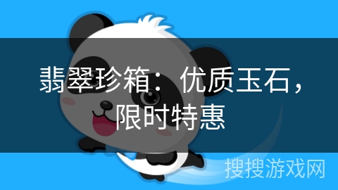 翡翠珍箱：优质玉石，限时特惠