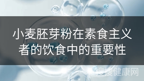 小麦胚芽粉在素食主义者的饮食中的重要性