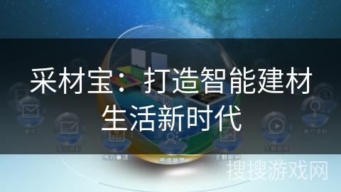 采材宝:打造智能建材生活新时代 采材宝:打造智能建材生活新时代