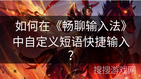 如何在《畅聊输入法》中自定义短语快捷输入？