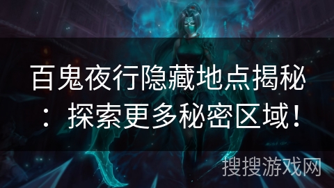 百鬼夜行隐藏地点揭秘：探索更多秘密区域！