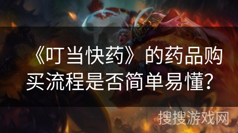 《叮当快药》的药品购买流程是否简单易懂？
