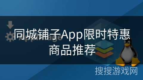 同城铺子App限时特惠商品推荐
