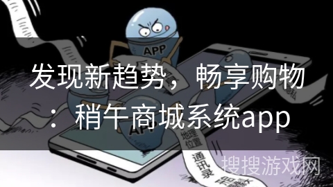 发现新趋势，畅享购物：稍午商城系统app