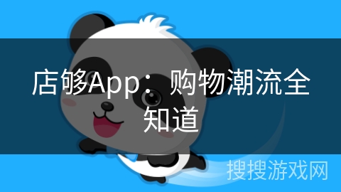 店够App:购物潮流全知道 店够App:购物潮流全知道