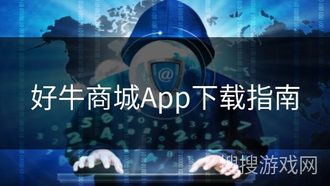 好牛商城App下载指南