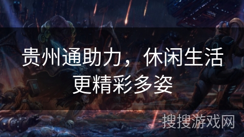 贵州通助力，休闲生活更精彩多姿