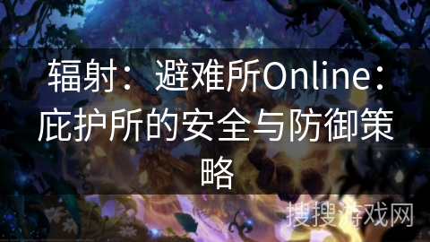 辐射：避难所Online：庇护所的安全与防御策略