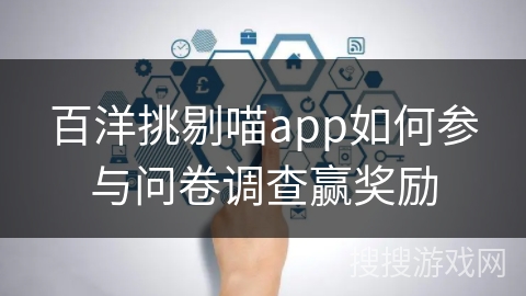 百洋挑剔喵app如何参与问卷调查赢奖励 百洋挑剔喵app如何参与问卷调查赢奖励