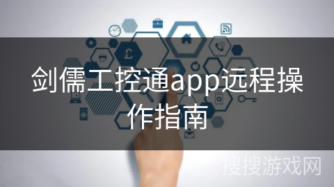 剑儒工控通app远程操作指南