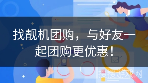 找靓机团购,与好友一起团购更优惠! 找靓机团购,与好友一起团购更优惠!