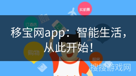 移宝网app：智能生活，从此开始！