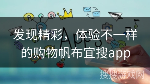 发现精彩，体验不一样的购物帆布宜搜app