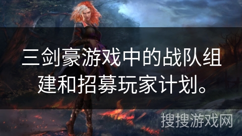 三剑豪游戏中的战队组建和招募玩家计划。
